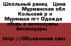 Школьный ранец › Цена ­ 1 800 - Мурманская обл., Кольский р-н, Мурмаши пгт Одежда, обувь и аксессуары » Аксессуары   